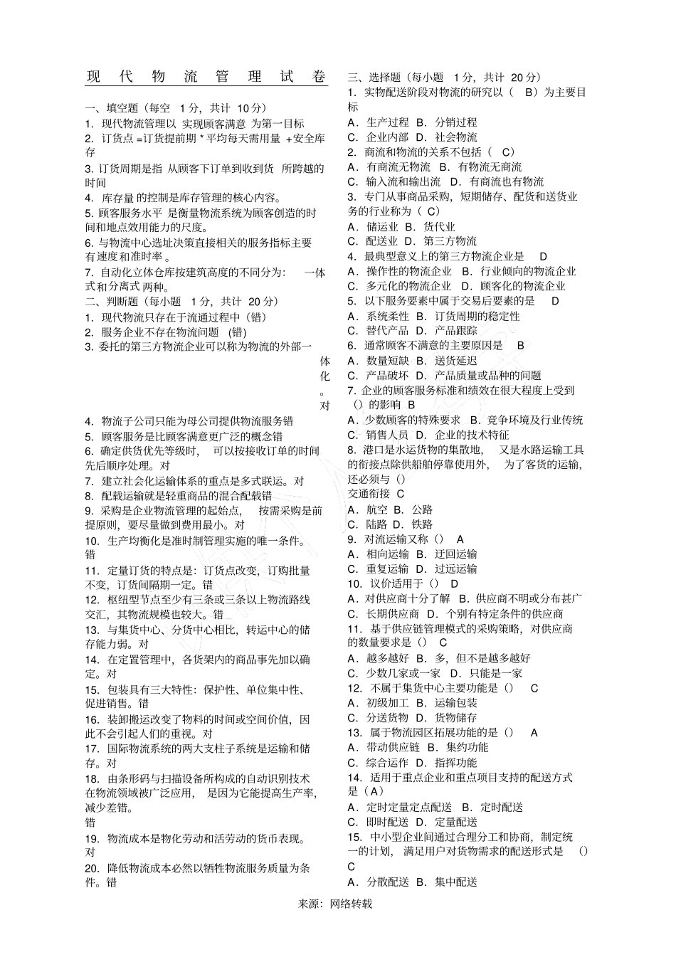 现代物流管理期末试卷及参考答案_第1页