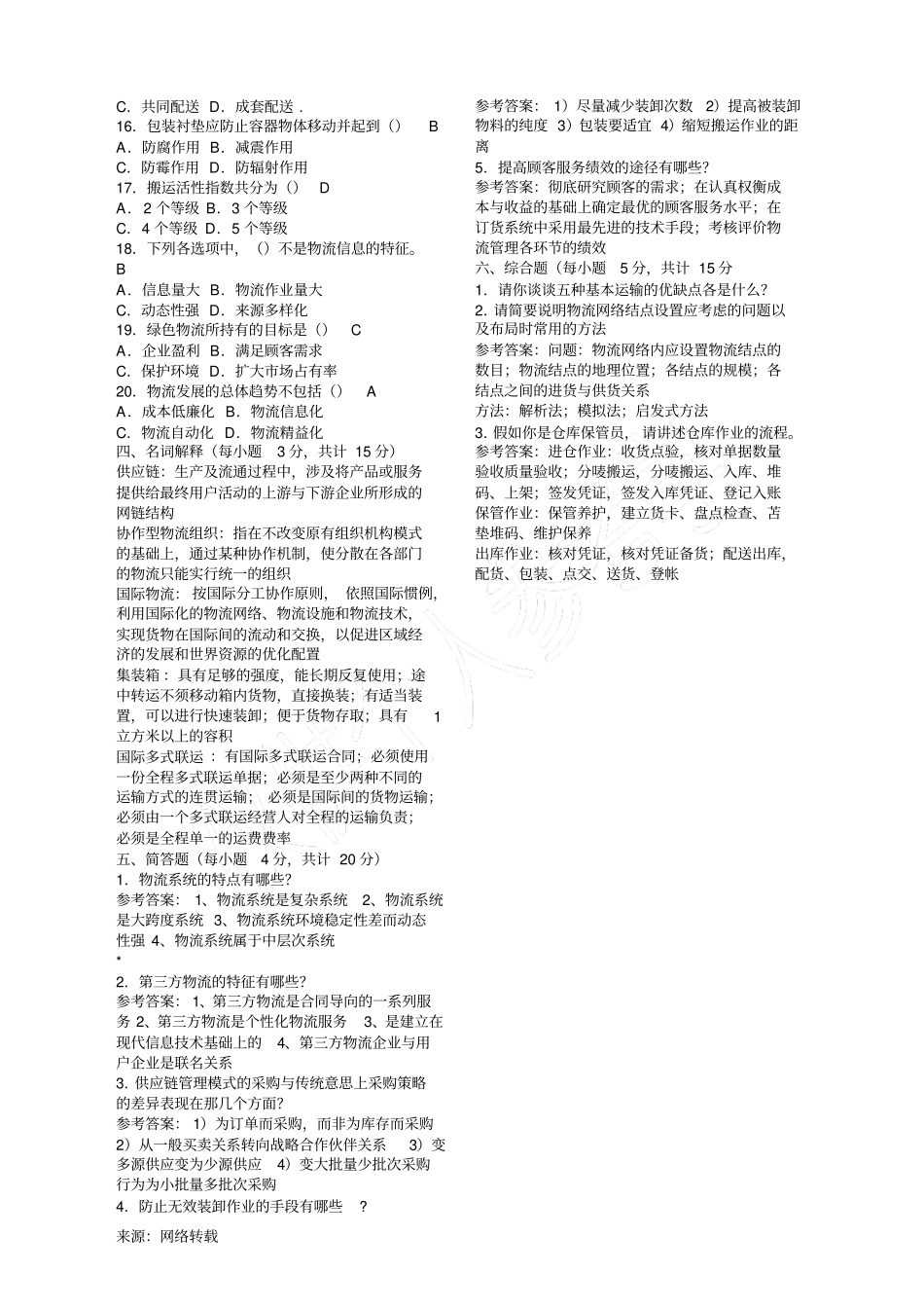 现代物流管理期末试卷及参考答案_第2页