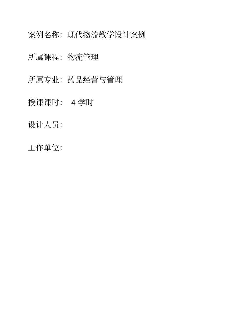 现代物流教学设计案例_第2页