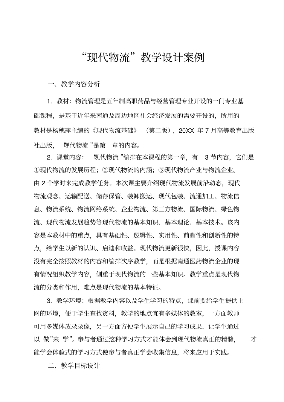 现代物流教学设计案例_第3页