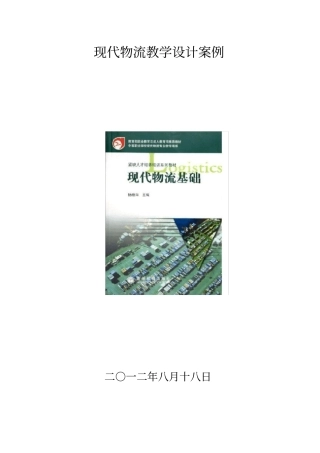 现代物流教学设计案例