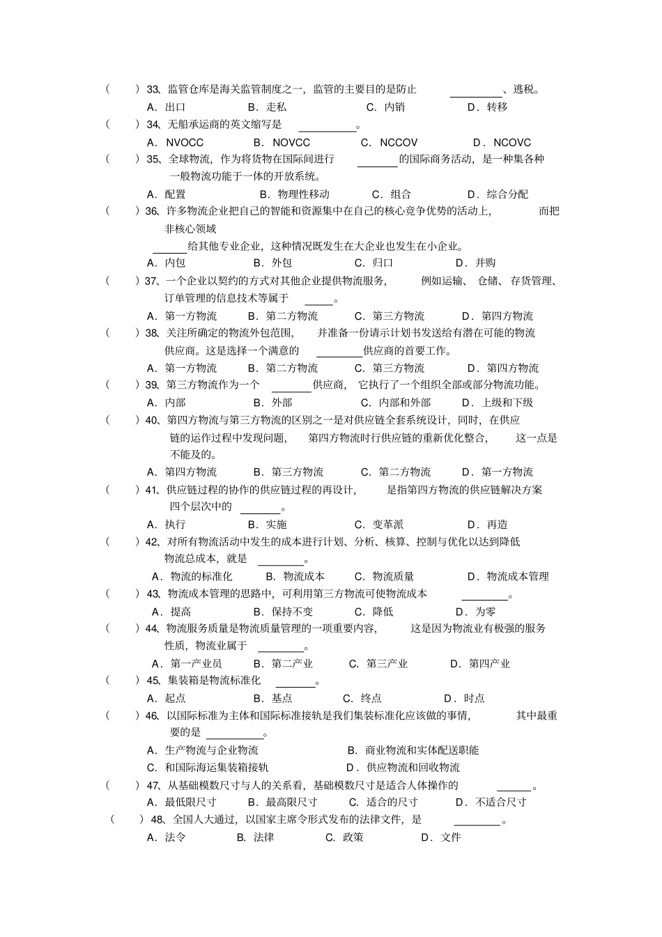 现代物流管理期末试卷及参考答案-10_第3页