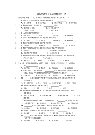 现代物流管理期末试卷及参考答案-10