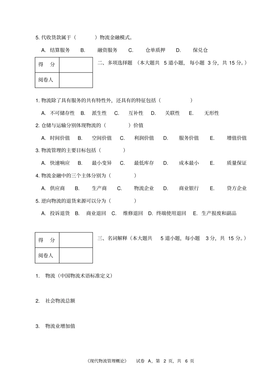 现代物流管理概论A卷_第2页
