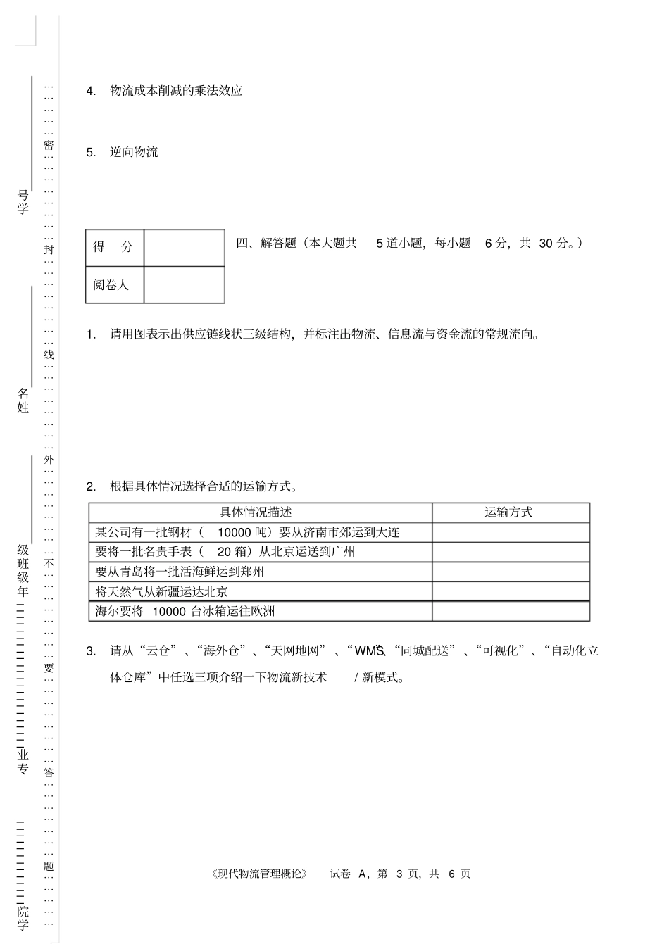 现代物流管理概论A卷_第3页