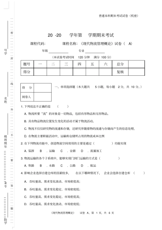 现代物流管理概论A卷