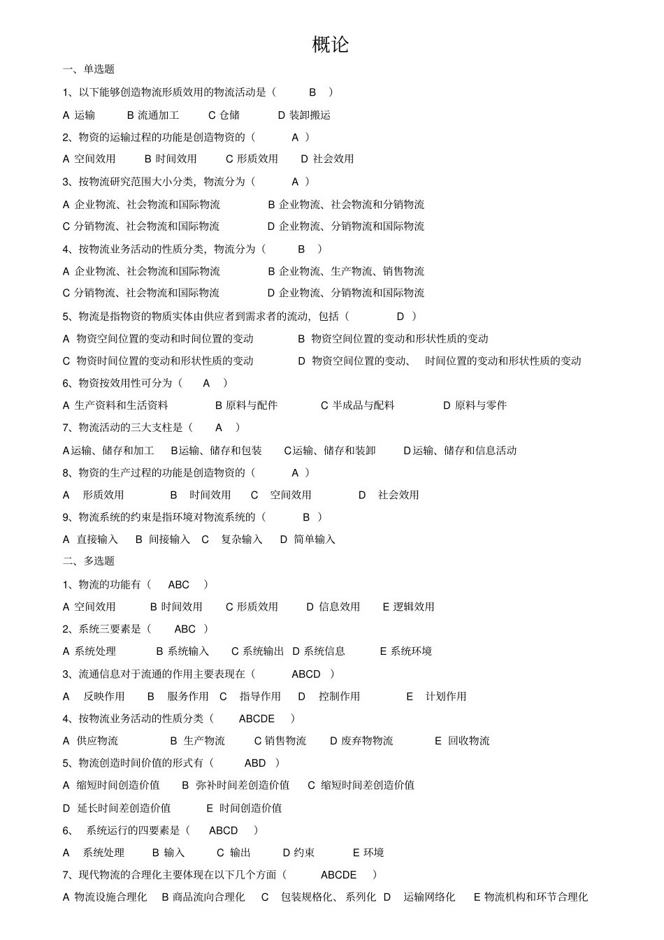 现代物流管理练习题及答案_第1页