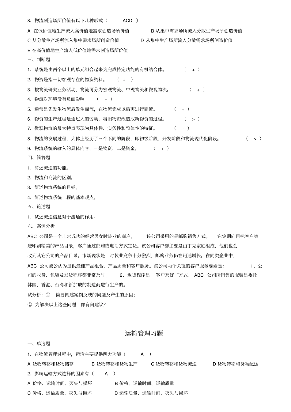 现代物流管理练习题及答案_第2页