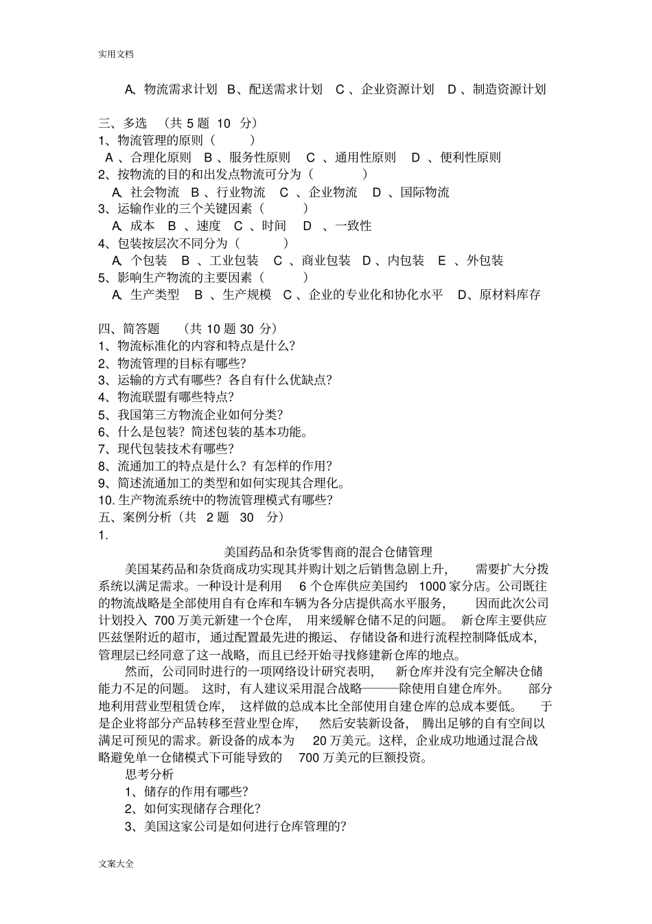 现代物流管理系统基础期末考试试卷_第2页