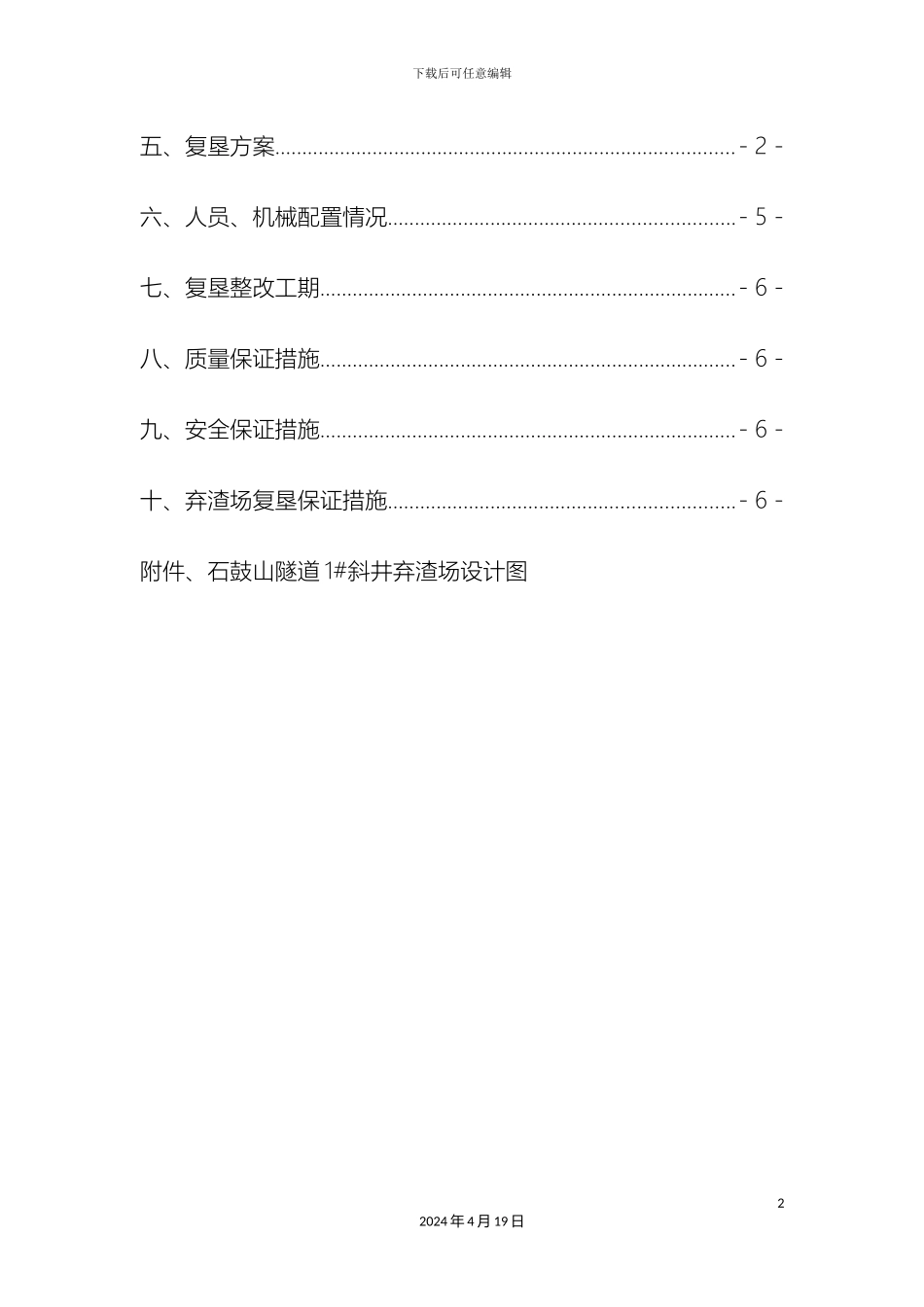 弃渣场复垦方案_第2页