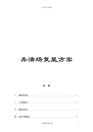 弃渣场复垦方案