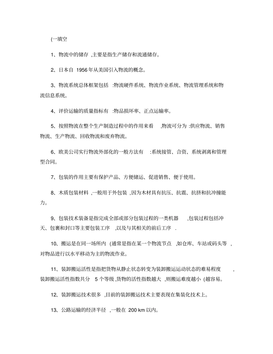 现代物流管理课后习题答案―黄中鼎主编精_第1页