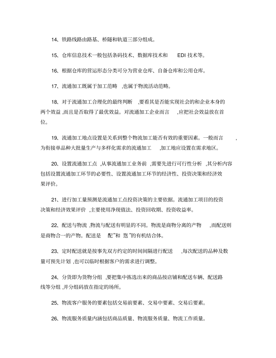 现代物流管理课后习题答案―黄中鼎主编精_第2页