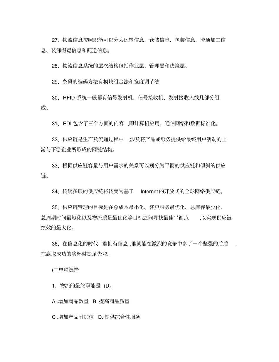 现代物流管理课后习题答案―黄中鼎主编精_第3页