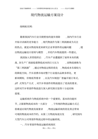 现代物流运输方案设计