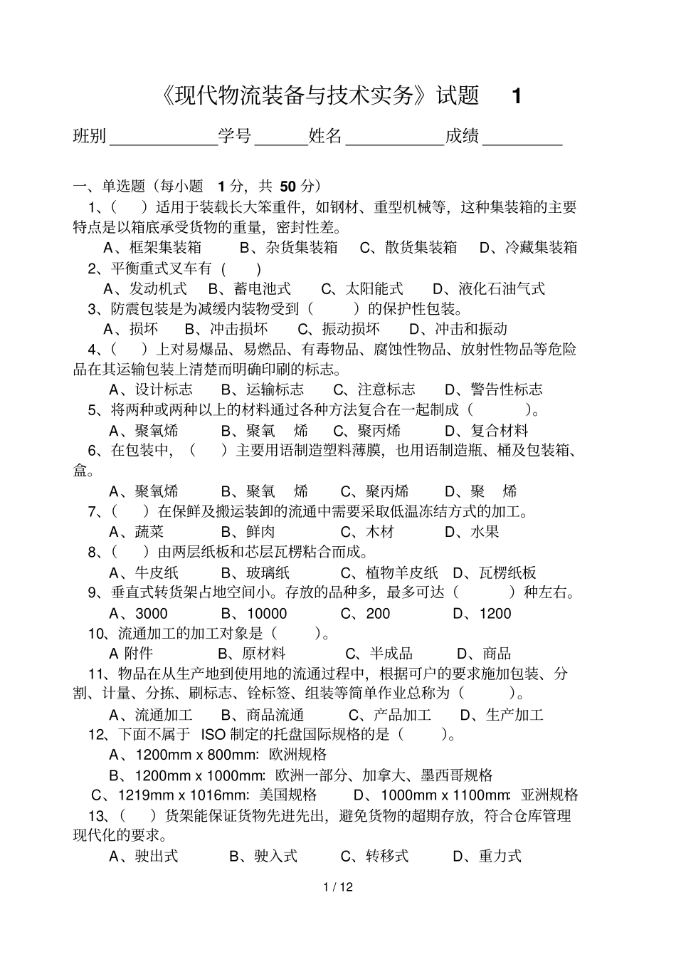 现代物流装备与专业技术实务模拟练测试卷_第1页