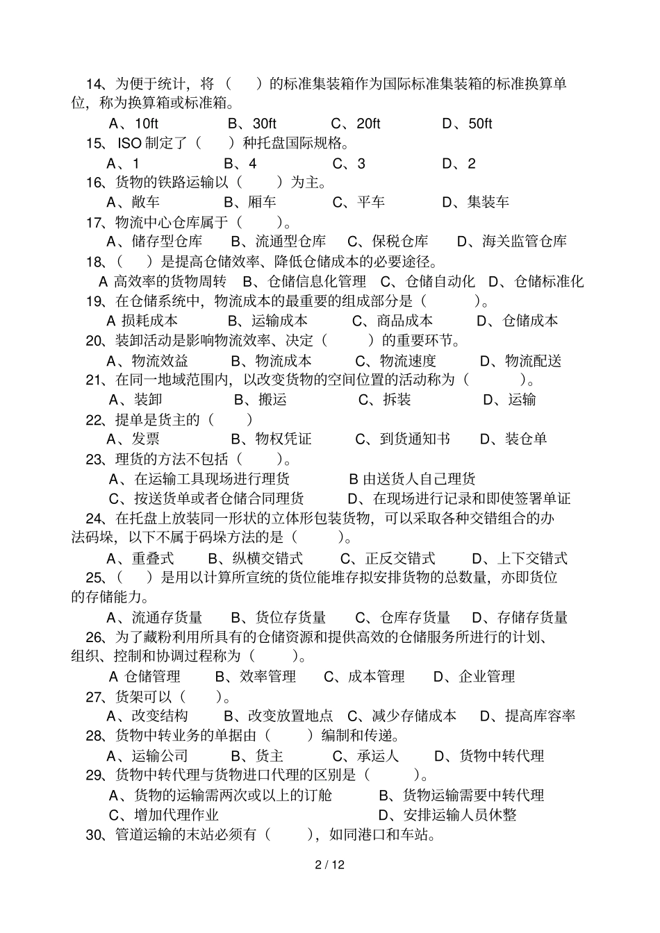 现代物流装备与专业技术实务模拟练测试卷_第2页