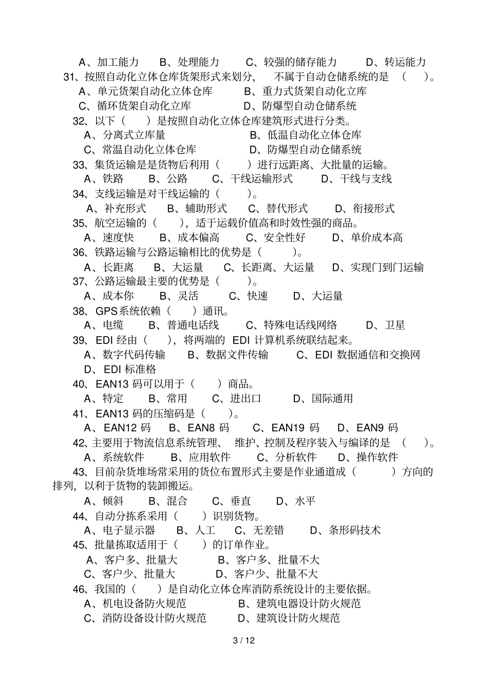 现代物流装备与专业技术实务模拟练测试卷_第3页