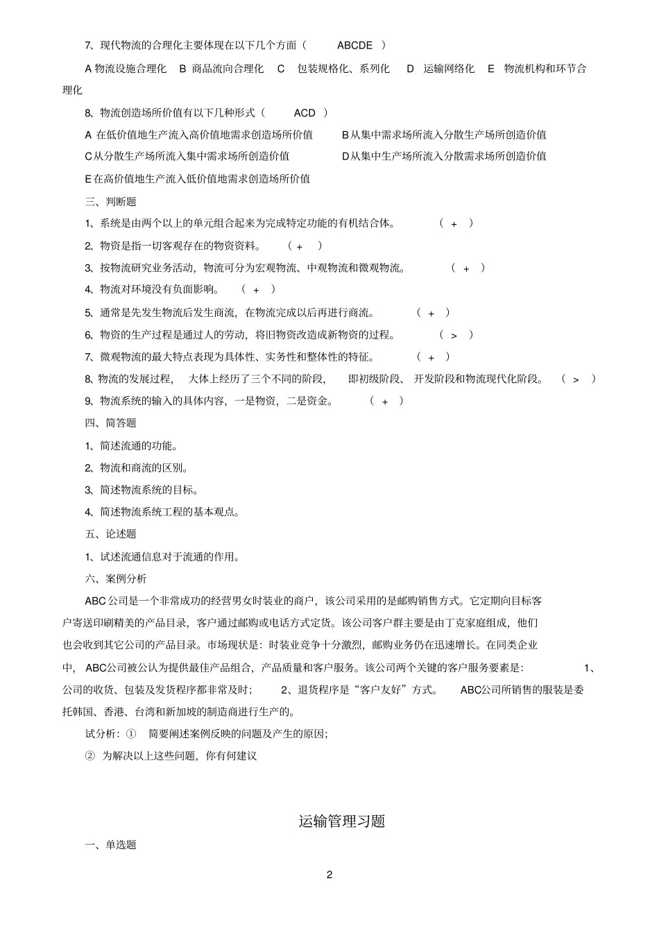 现代物流管理练习试题及答案解析_第2页