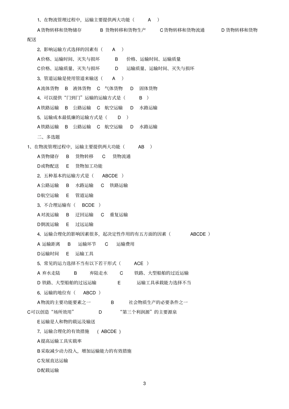 现代物流管理练习试题及答案解析_第3页