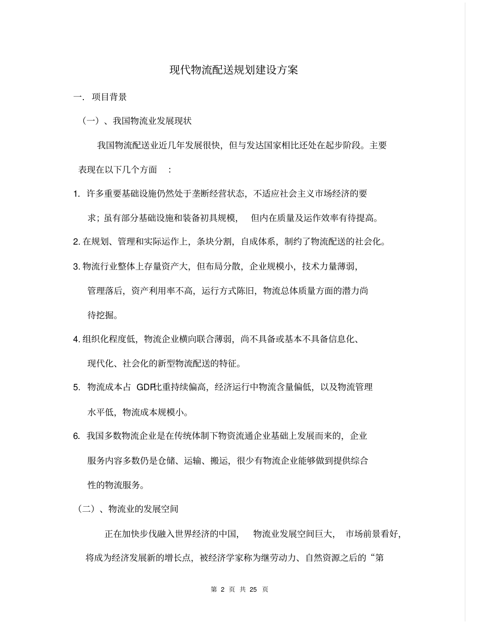 现代物流配送规划建设方案_第2页
