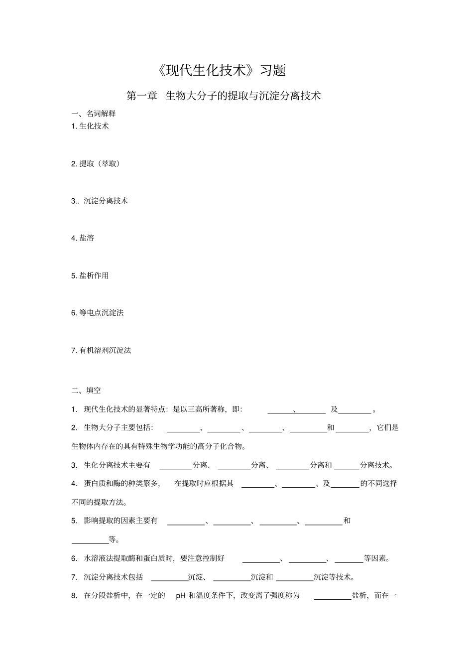 现代生化技术_第1页