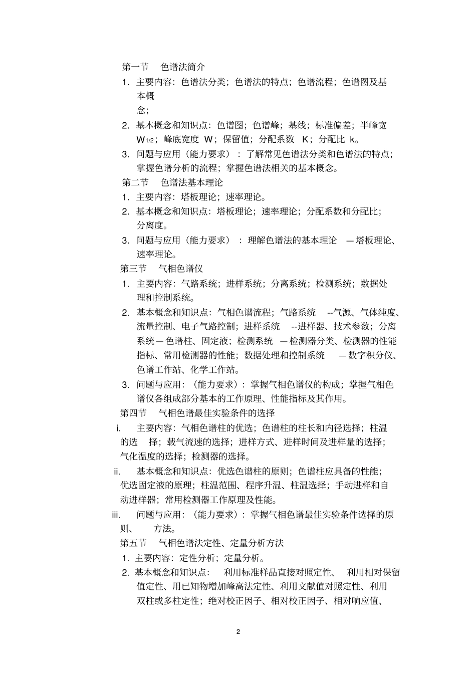 现代环境分析技术课程教学大纲_第2页