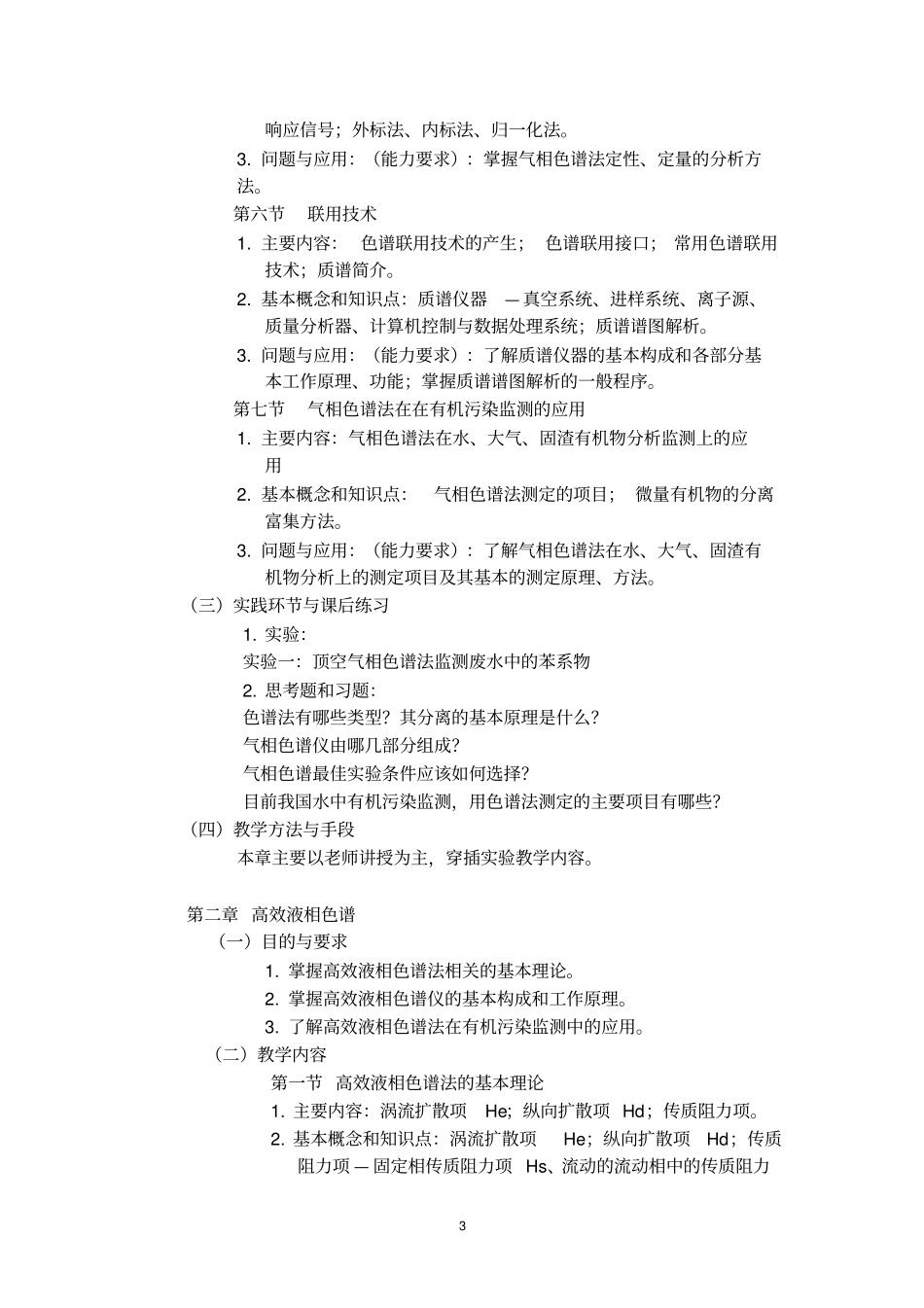 现代环境分析技术课程教学大纲_第3页