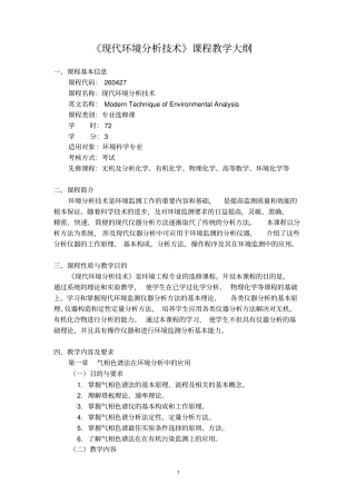现代环境分析技术课程教学大纲