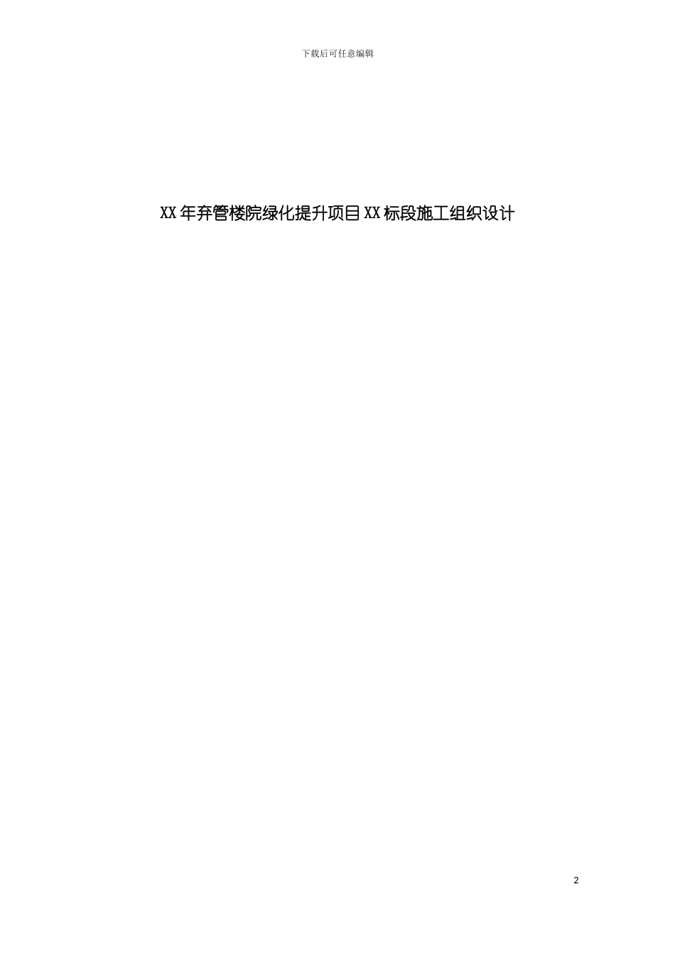 弃管楼绿化提升项目投标施工组织设计模板_第2页
