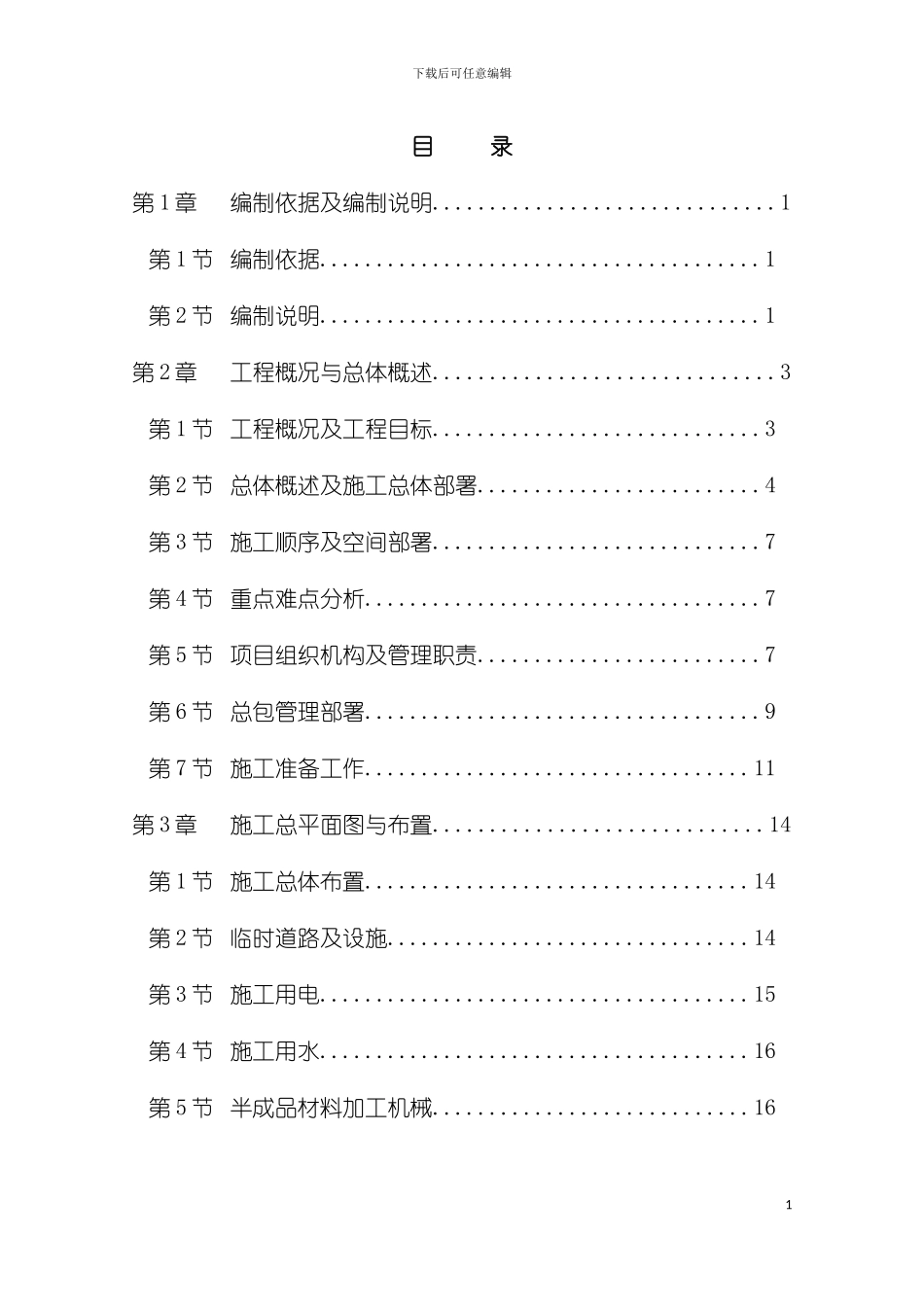 弃管楼绿化提升项目投标施工组织设计模板_第3页