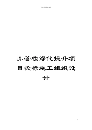 弃管楼绿化提升项目投标施工组织设计模板