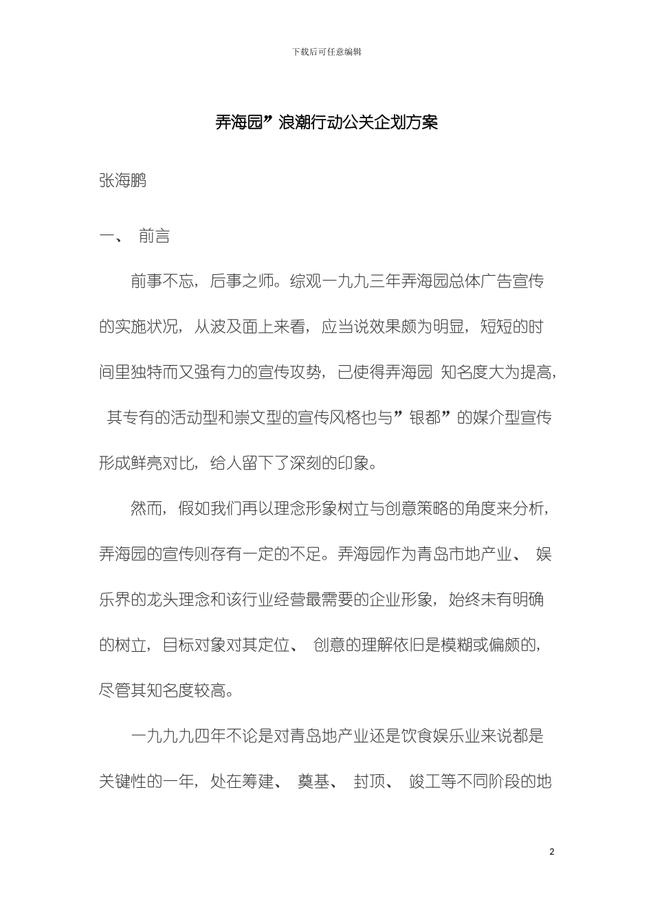 弄海园浪潮行动公关企划方案模板_第2页