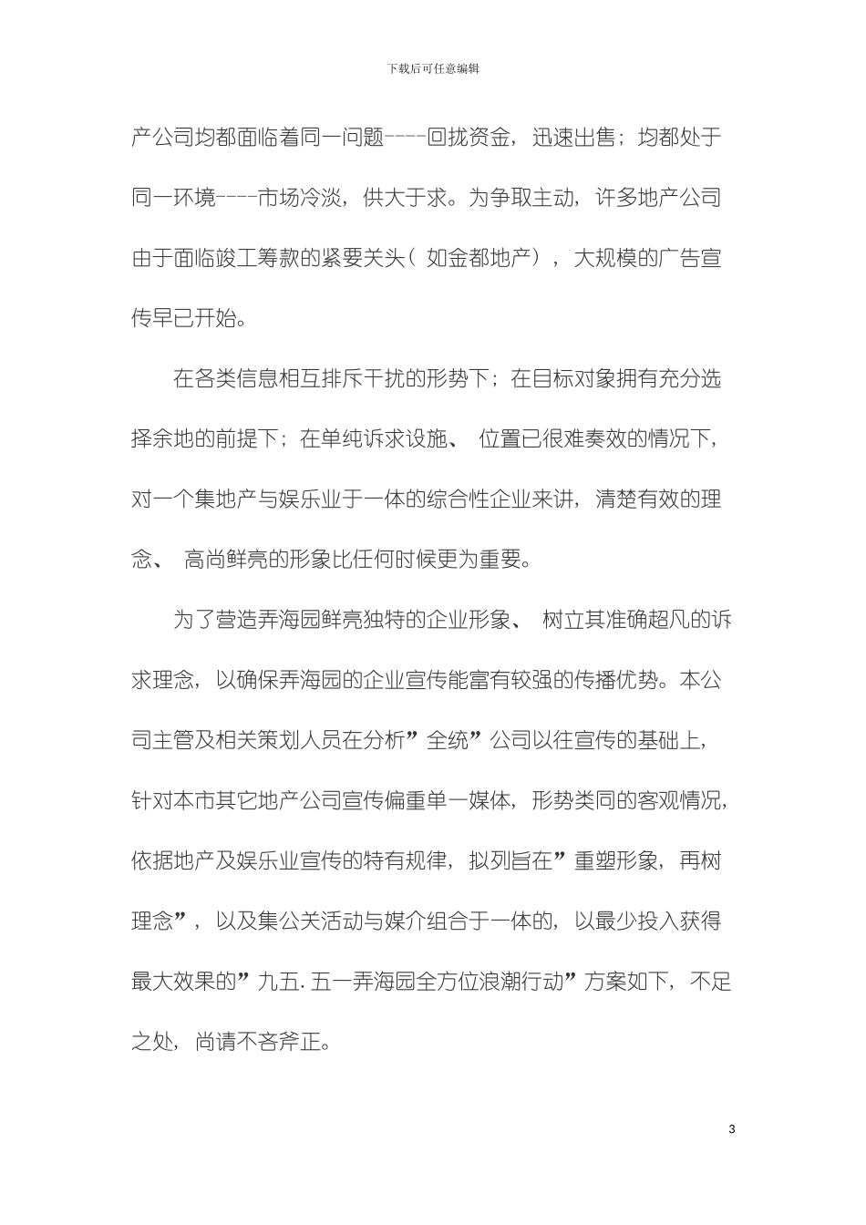 弄海园浪潮行动公关企划方案模板_第3页