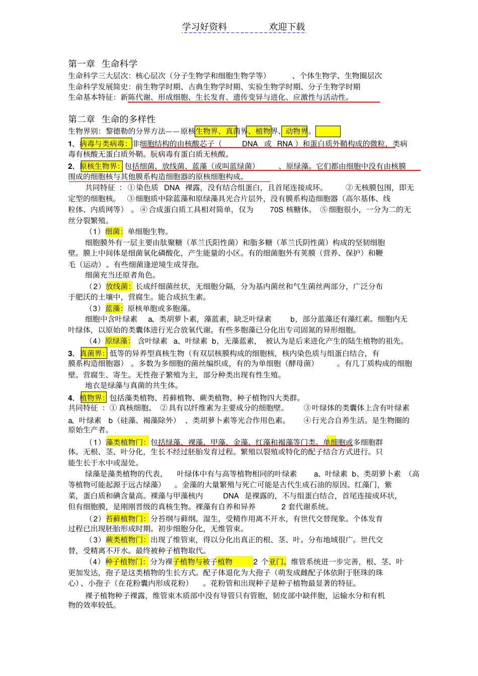 现代生命科学概论读书笔记v_第1页