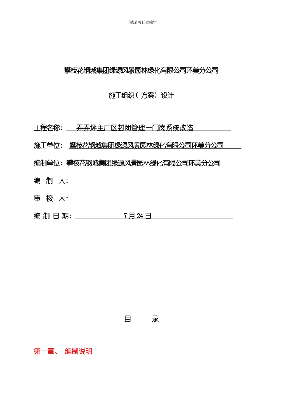 弄弄坪主厂区封闭管理门岗系统改造方案模板_第1页