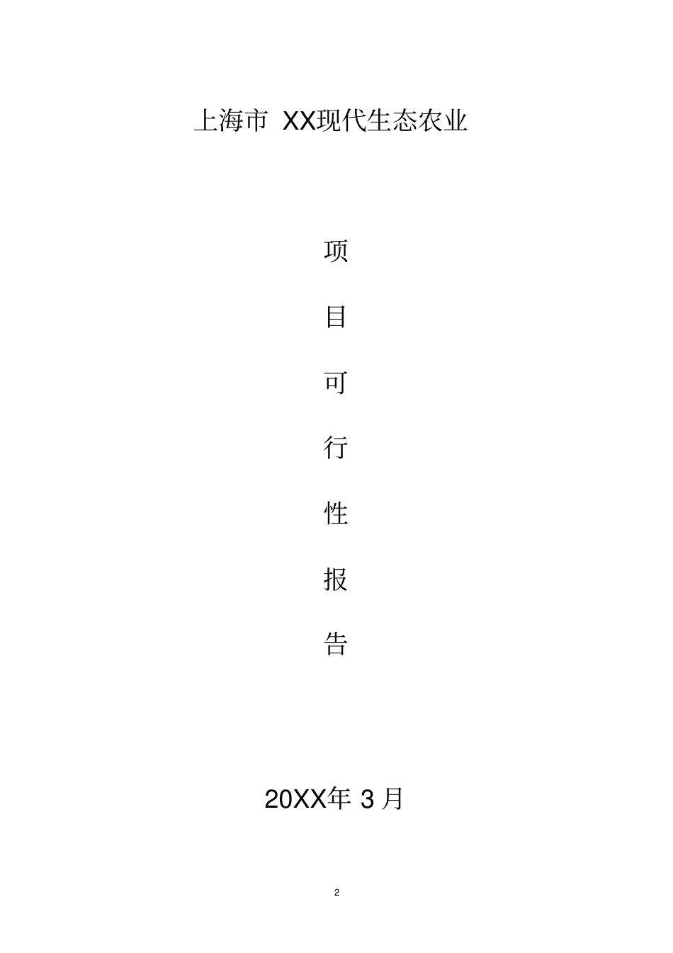 现代生态农业项目可行性报告_第2页