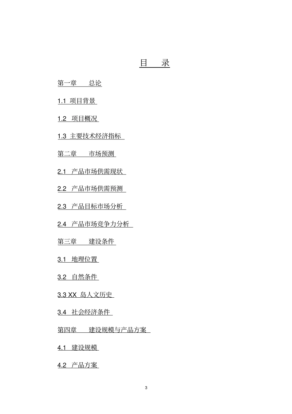 现代生态农业项目可行性报告_第3页