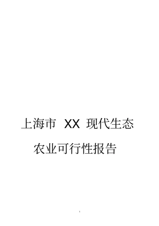现代生态农业项目可行性报告