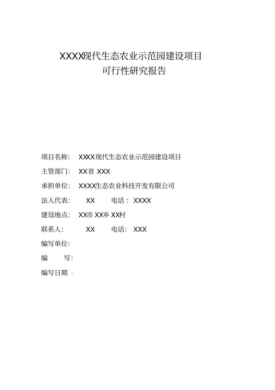现代生态农业示范园建设项目可行性研究报告_第1页