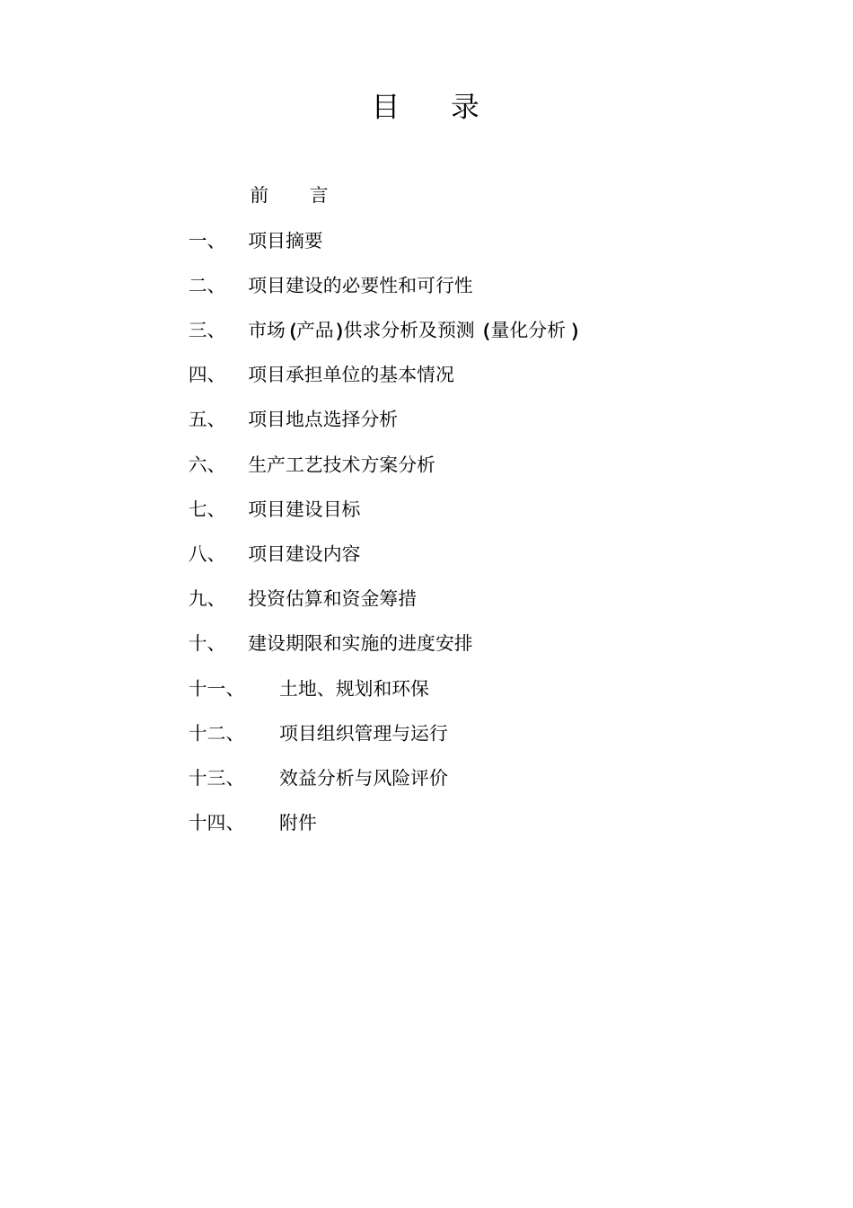 现代生态农业示范园建设项目可行性研究报告_第2页