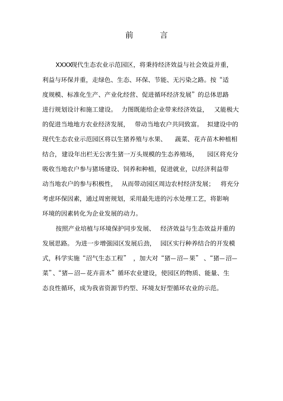 现代生态农业示范园建设项目可行性研究报告_第3页