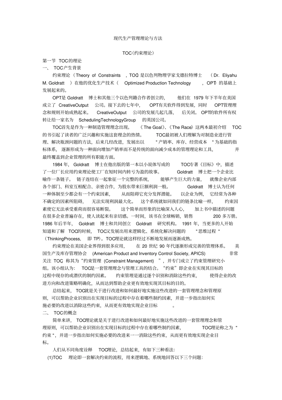 现代生产管理理论与方法_第1页