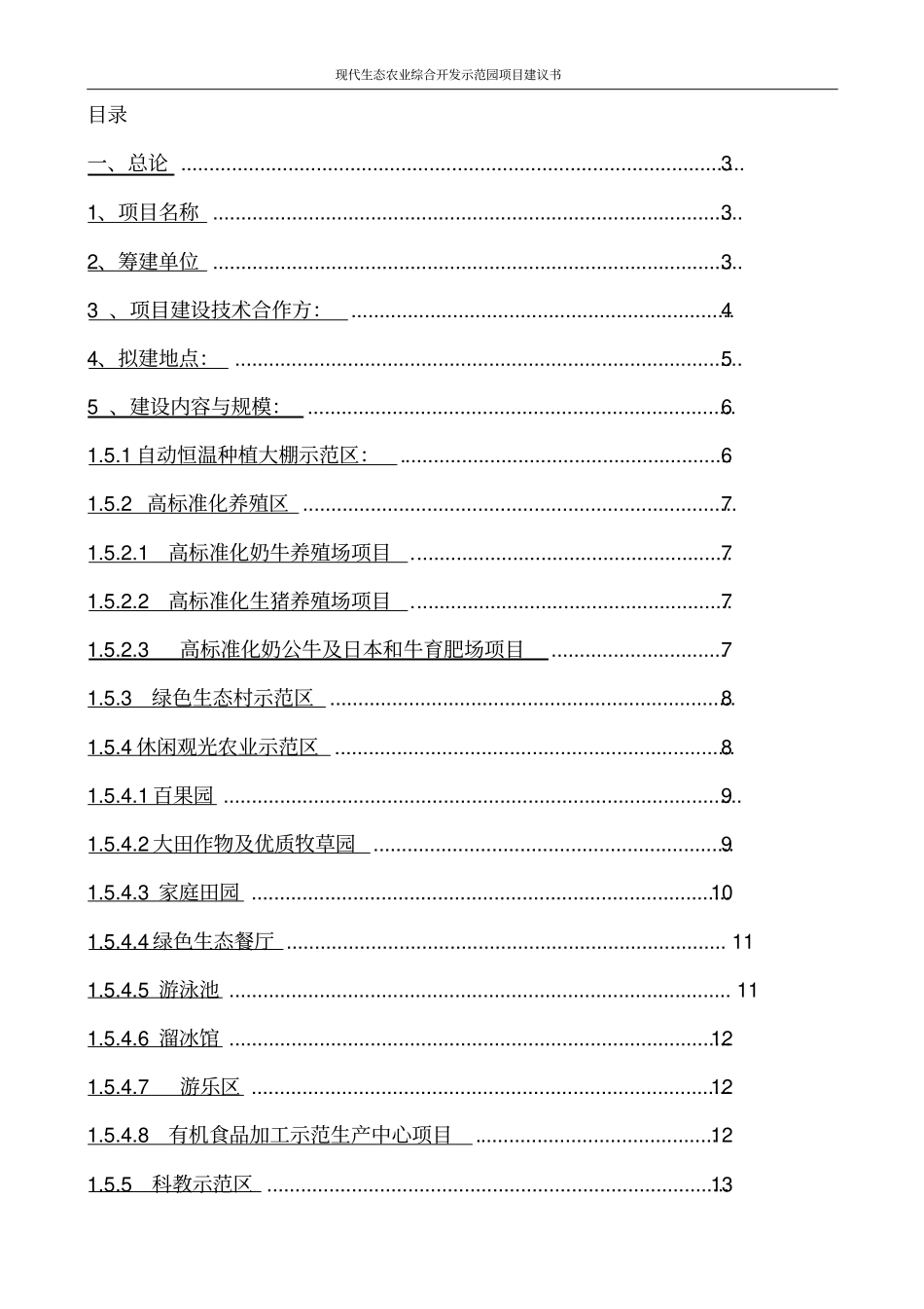 现代生态农业综合开发示范园项目建议书_第2页