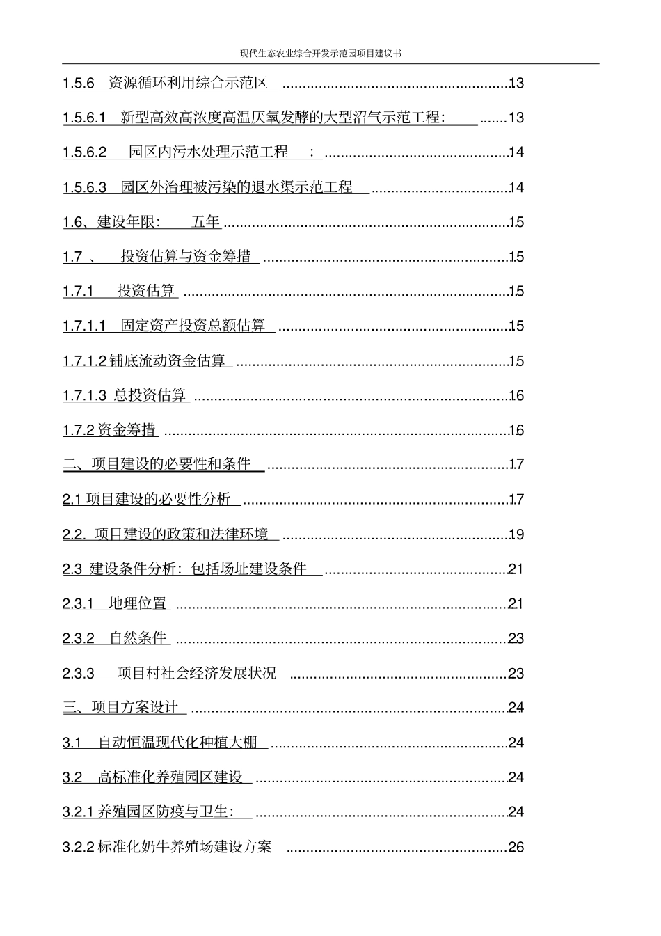 现代生态农业综合开发示范园项目建议书_第3页