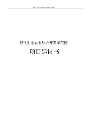 现代生态农业综合开发示范园项目建议书