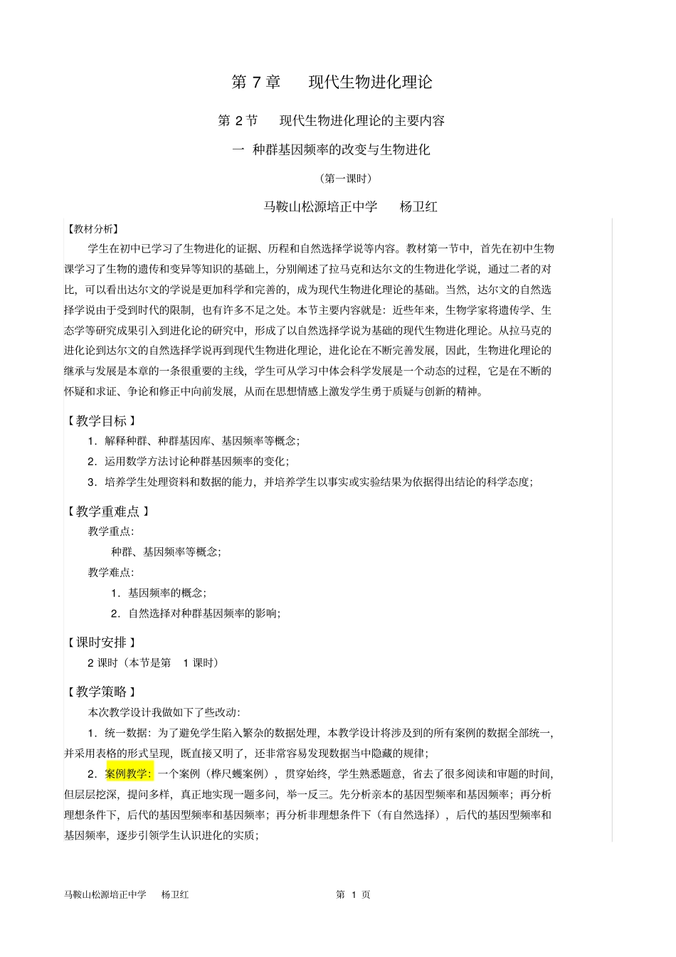 现代生物进化理论的主要内容教学设计_第1页