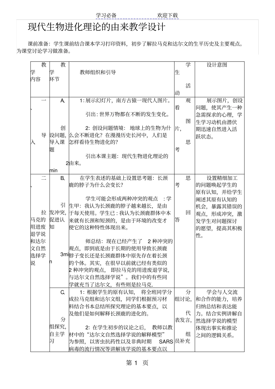 现代生物进化理论的由来教学设计_第1页