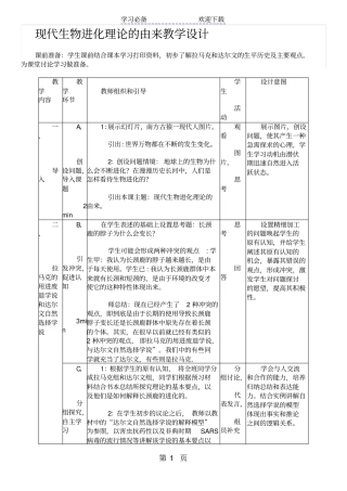 现代生物进化理论的由来教学设计