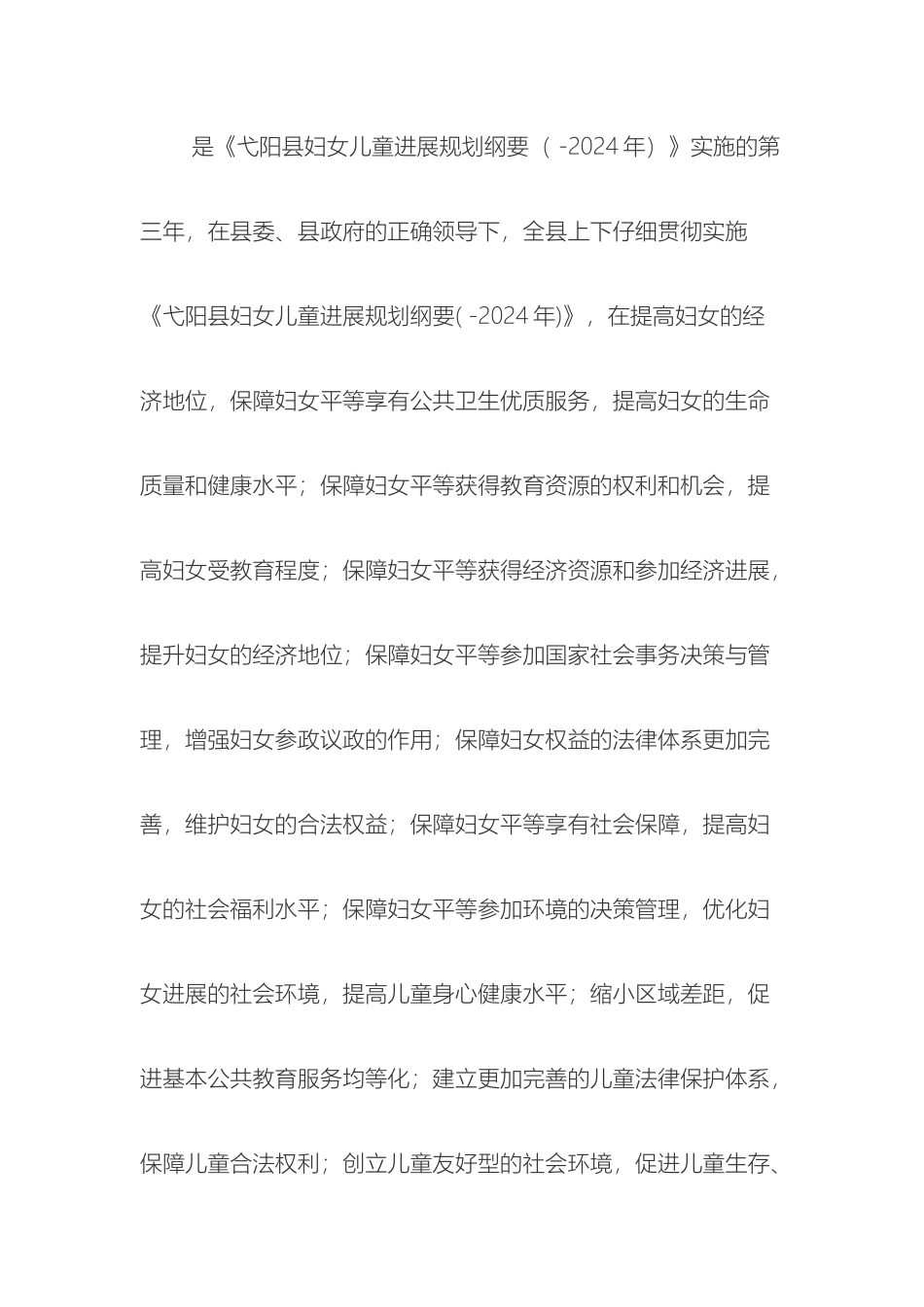 弋阳县妇女儿童两纲监测评估报告_第2页